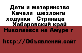 Дети и материнство Качели, шезлонги, ходунки - Страница 2 . Хабаровский край,Николаевск-на-Амуре г.